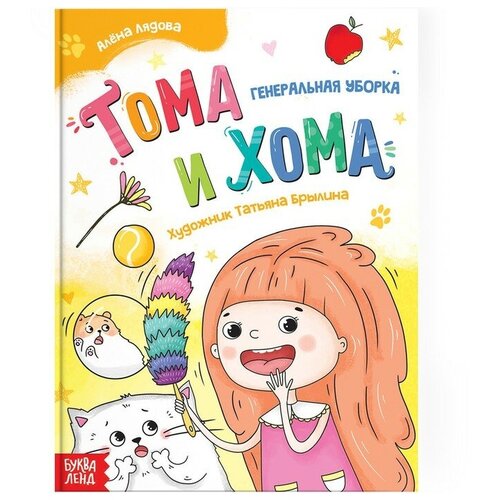 Книга в твёрдом переплёте «Тома и Хома. Генеральная уборка», 32 стр.