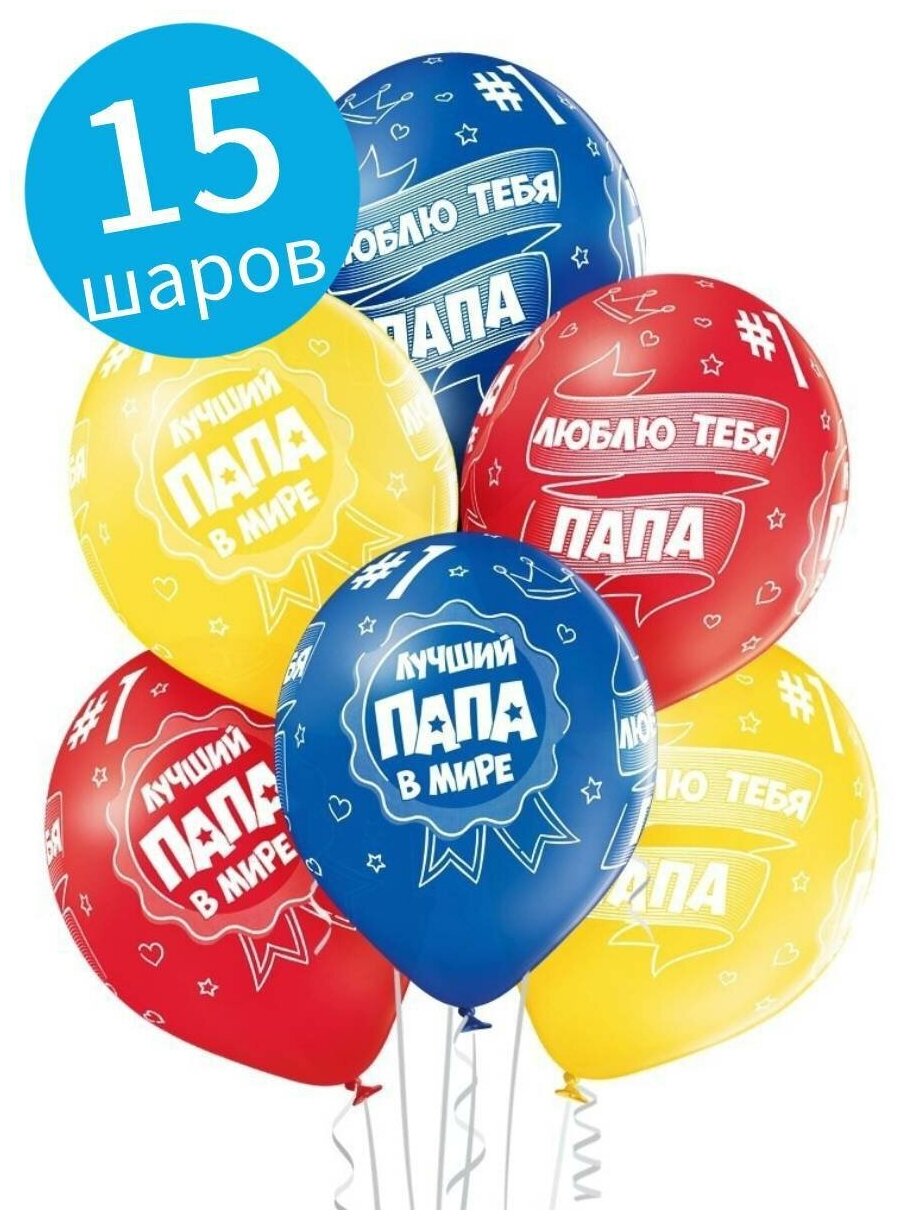 Воздушные шары латексные Belbal на 23 февраля, Лучший папа в мире, набор 15 шт