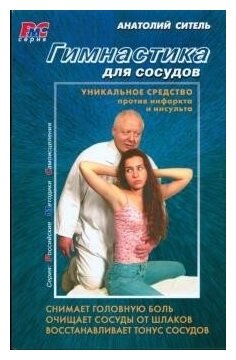 Гимнастика для сосудов + DVD