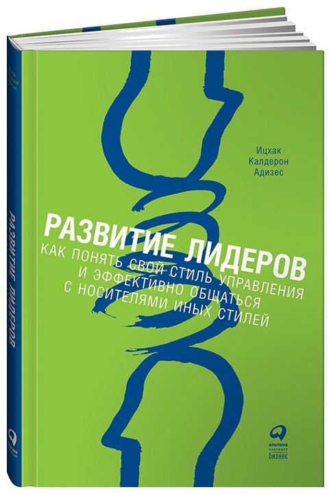 Развитие лидеров: Как понять свой стиль управления и эффективно общаться с носителями иных стилей - фото №1