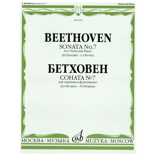 08246МИ Бетховен Л. Соната № 7 для скрипки и ф-о. Ред. Д. Ойстраха и Л. Оборина, Издательство Музыка 08246ми бетховен л соната 7 для скрипки и ф о ред д ойстраха и л оборина издательство музыка