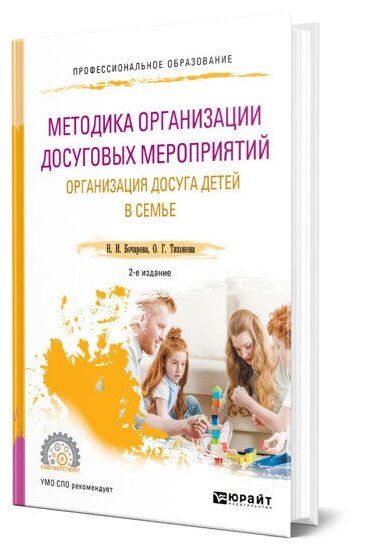 Методика организации досуговых мероприятий. Организация досуга детей в семье. Учебное пособие для СПО - фото №1