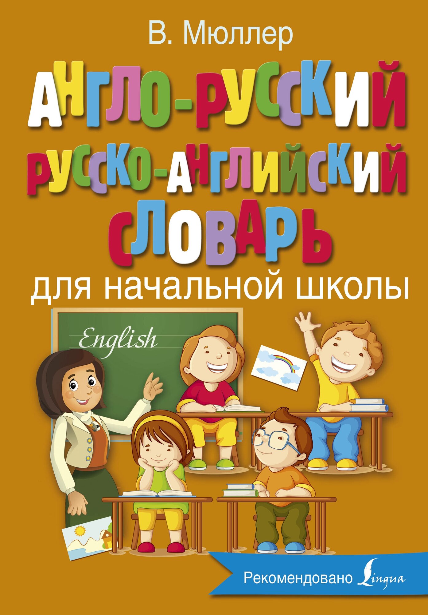 "Англо-русский русско-английский словарь для начальной школы"Мюллер В. К.