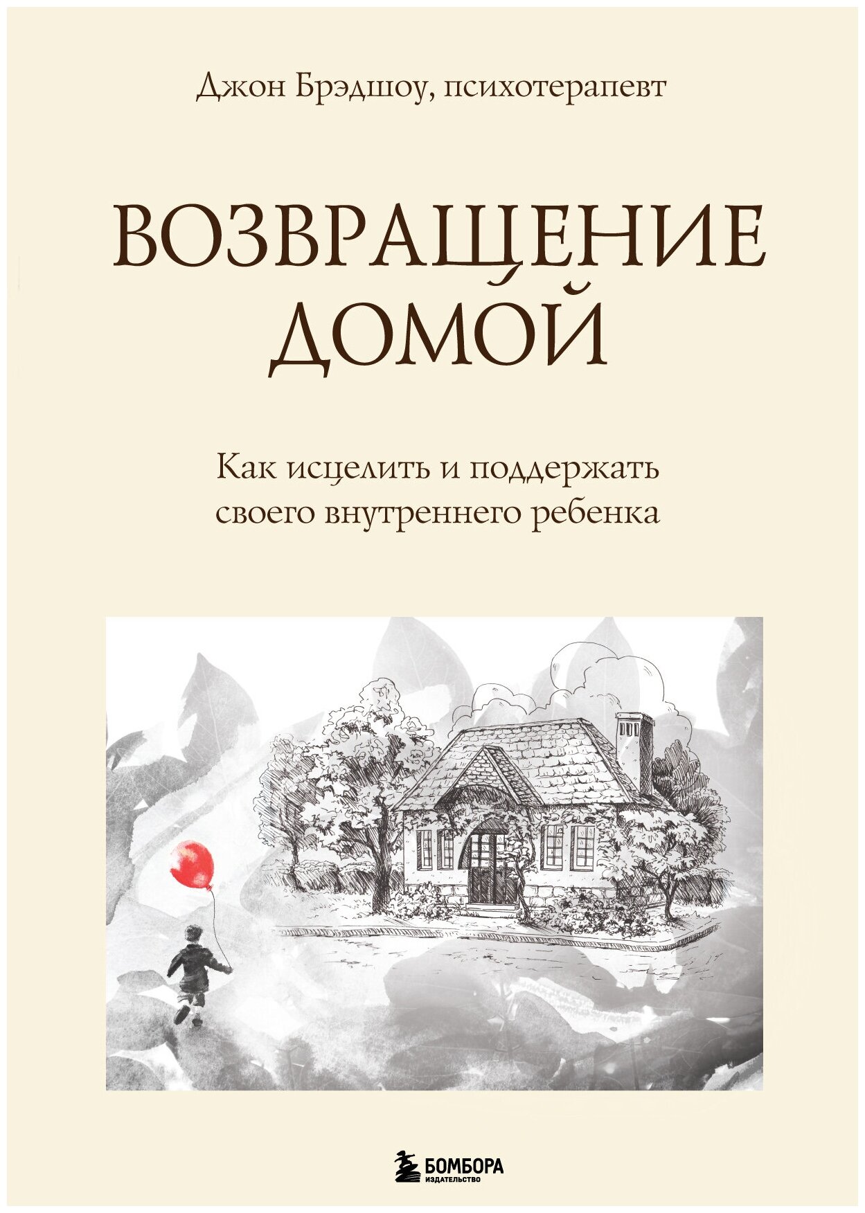 Возвращение домой. Как исцелить и поддержать своего внутреннего ребенка - фото №14