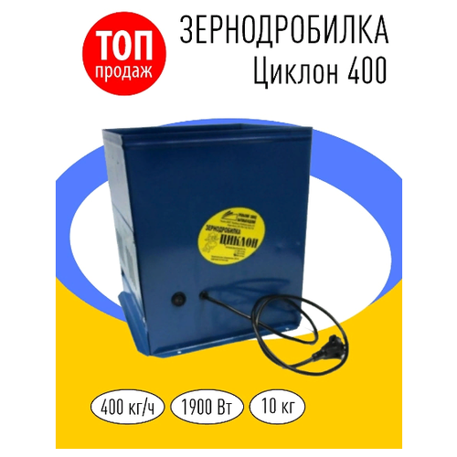 Зернодробилка "Циклон" 400 кг/ч