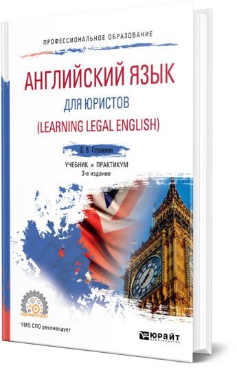 Английский язык для юристов (Learning Legal English)