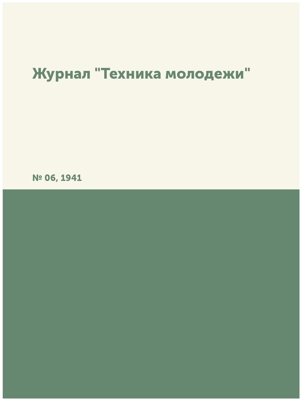 Журнал "Техника молодежи". № 06, 1941 - фото №1