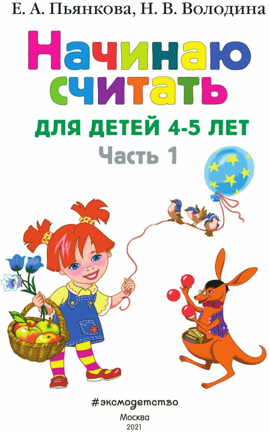 Начинаю считать: для детей 4-5 лет. В 2 частях. Часть 1 - фото №6