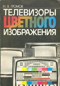 Телевизоры цветного изображения. Справочная книга