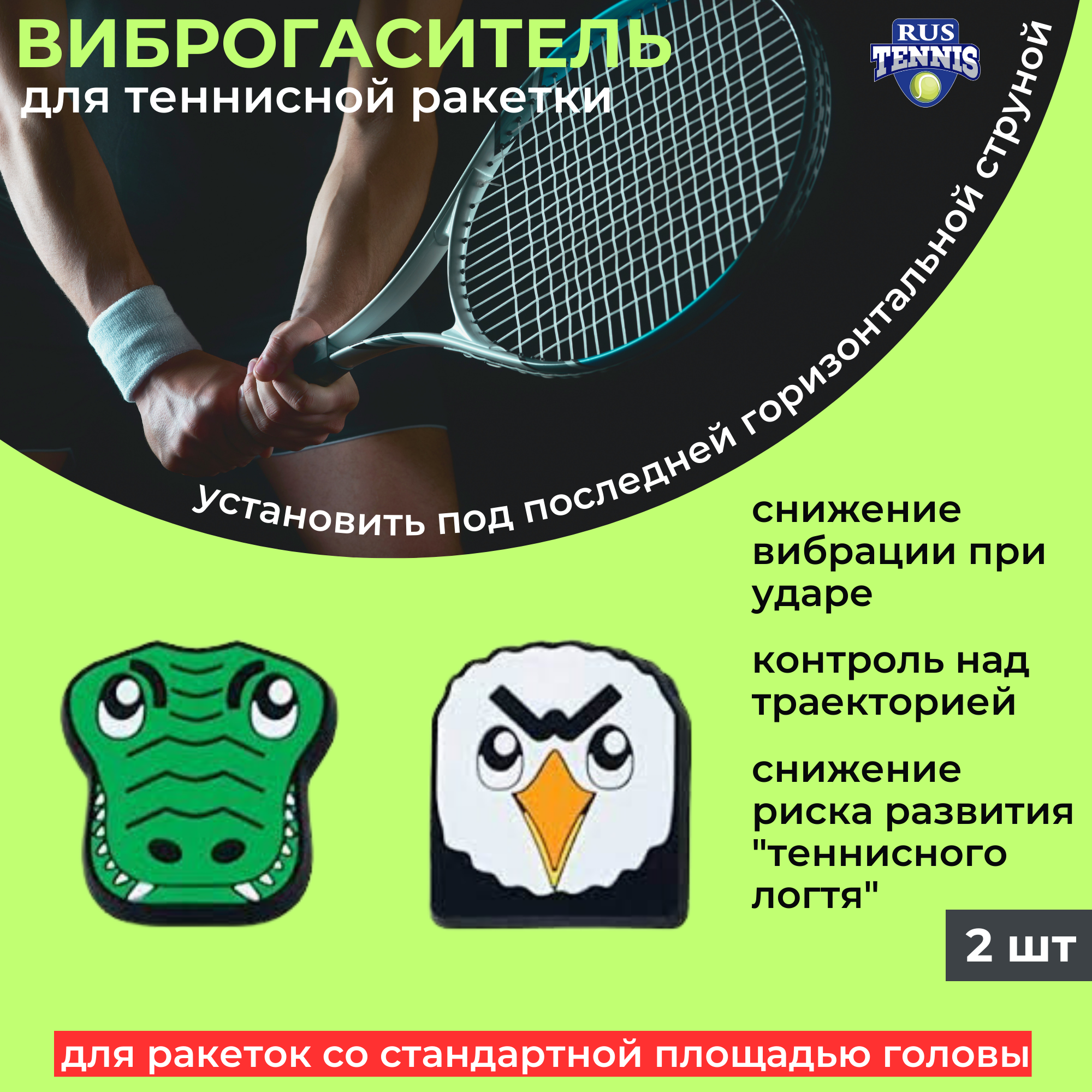 Виброгаситель на теннисную ракетку Gamma Zoo Damps Орел - Крокодил, 2 шт в блистере