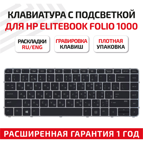 Клавиатура (keyboard) NSK-CY0BQ для ноутбука HP EliteBook Folio 1000, 1040 G3, черная с сереристой рамкой и подсветкой клавиатура для ноутбука hp nsk cy0bq с сереристой рамкой и подсветкой