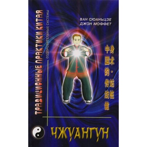 Чжуангун. Традиционное китайское искусство укрепления здоровья - стояние столбом