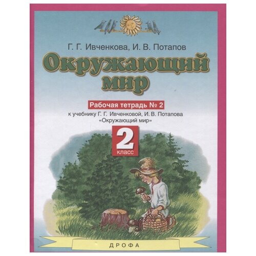 Окружающий мир. 2 класс. Рабочая тетрадь №2 к учебнику Г.Г. Ивченковой, И.В. Потапова. ФГОС