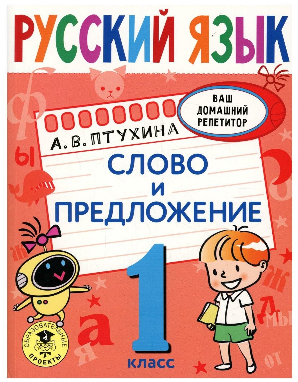 Русский язык. Слово и предложение. 1 класс - фото №1