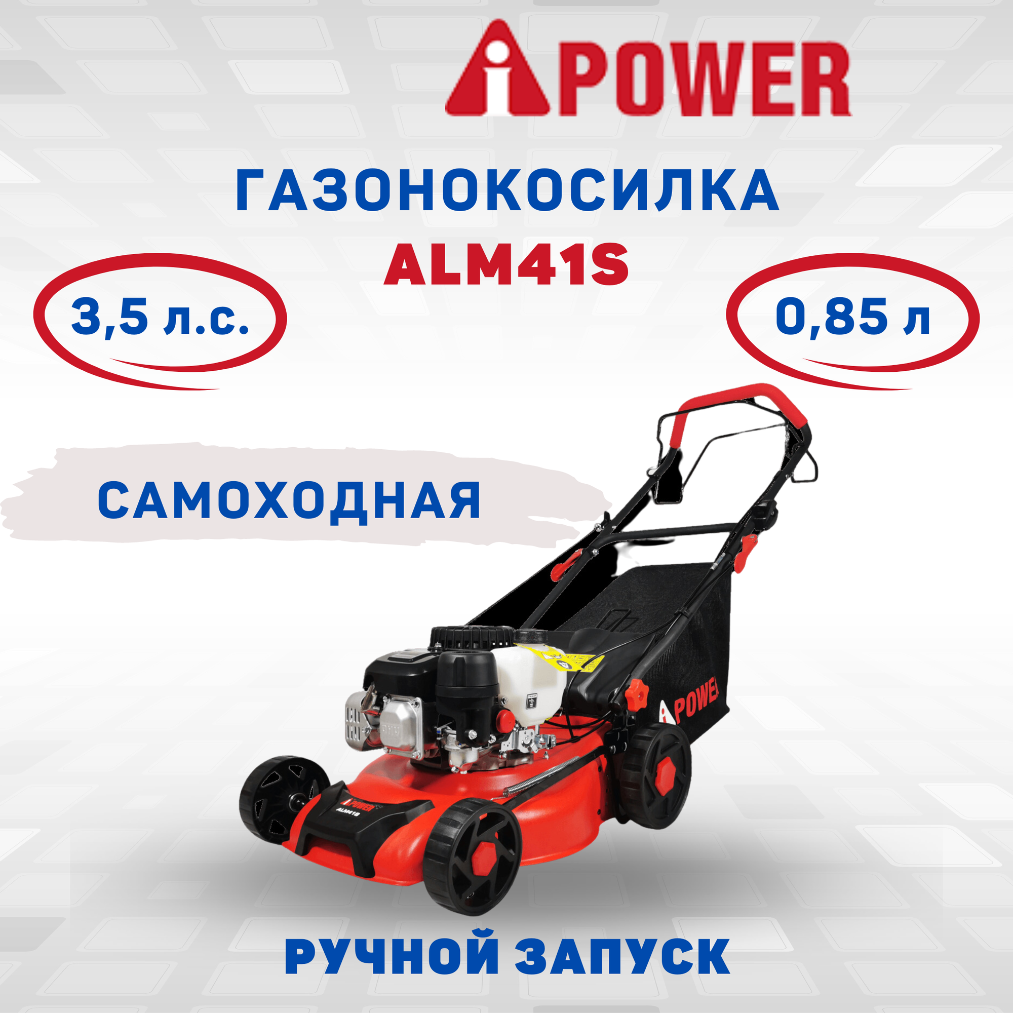 Бензиновая газонокосилка A-iPower ALM41S 35 лс 41