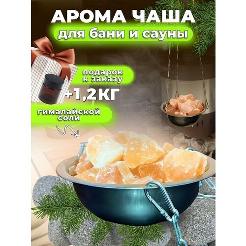 Чаша для бани и сауны с Гималайской солью камни / Аромачаша / Потолочное крепление чаша с гималайской солью для бани