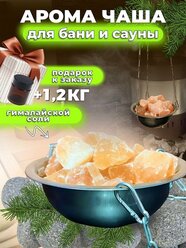 Чаша для бани и сауны с Гималайской солью камни / Аромачаша / Потолочное крепление