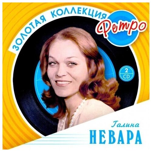 AUDIO CD Невара Галина. Золотая коллекция ретро. ксения георгиади золотая коллекция ретро cd2 2008 pop россия