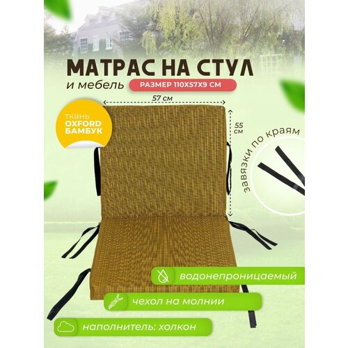 матрас-подушка на стул 110х57x9 см