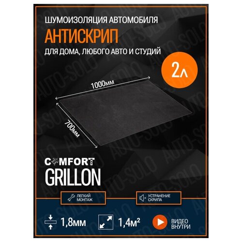 Антискрип Comfortmat Grillon (Черный) / 100х70см - 2 листа / Шумоизоляция для автомобиля