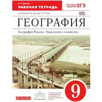 9 кл. / В. П. Дронов / Р. т. / География России / Население и хозяйство 9785358146839