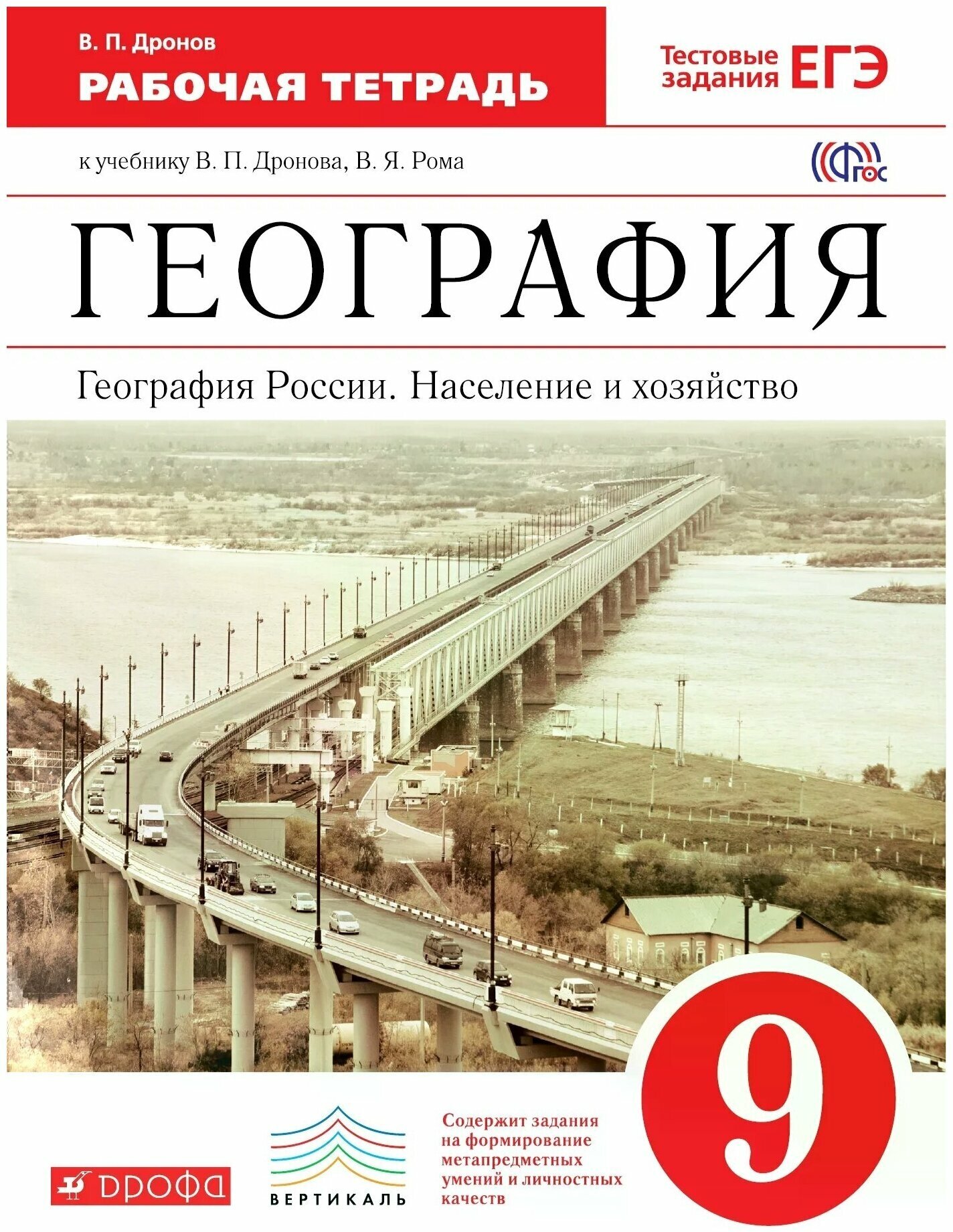 География России. Население и хозяйство. 9 класс. Рабочая тетрадь. Вертикаль. - фото №1