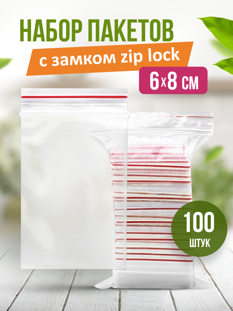 Пакеты с застежкой zip lock, zip пакет, пакеты упаковочные 6*8