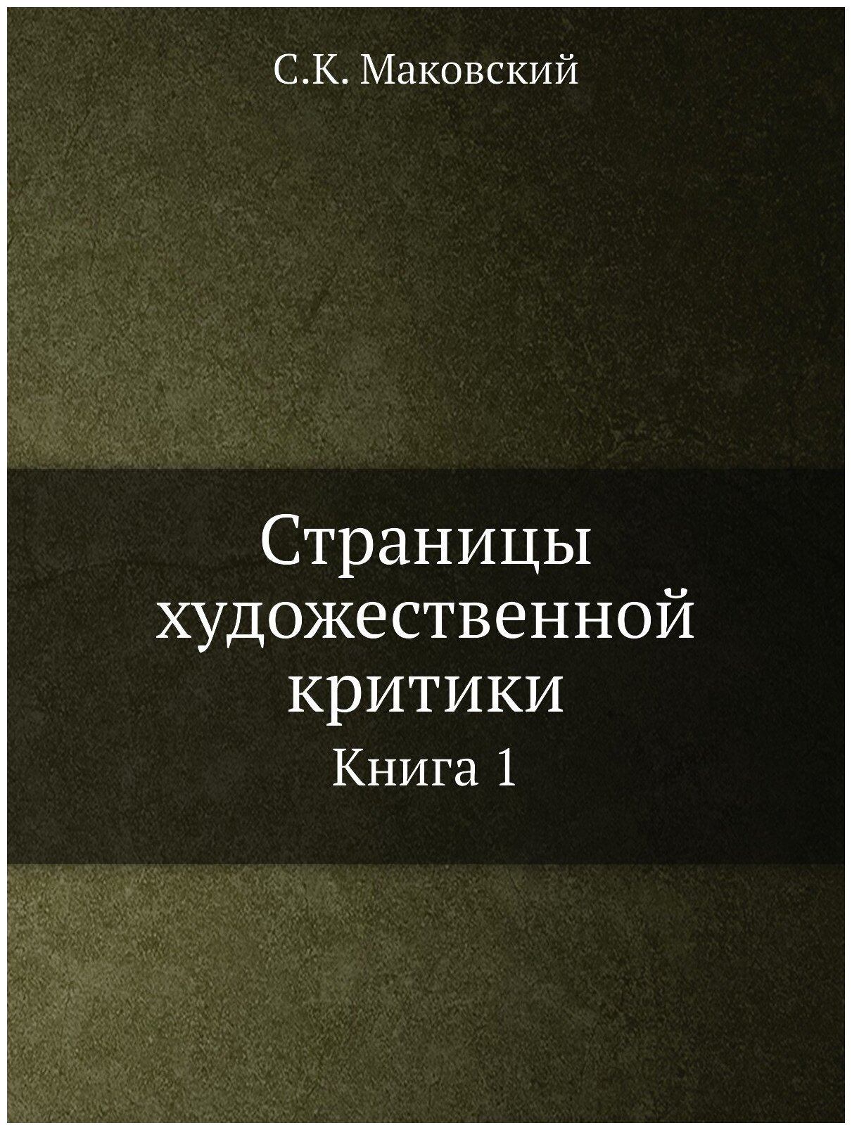 Страницы художественной критики. Книга 1