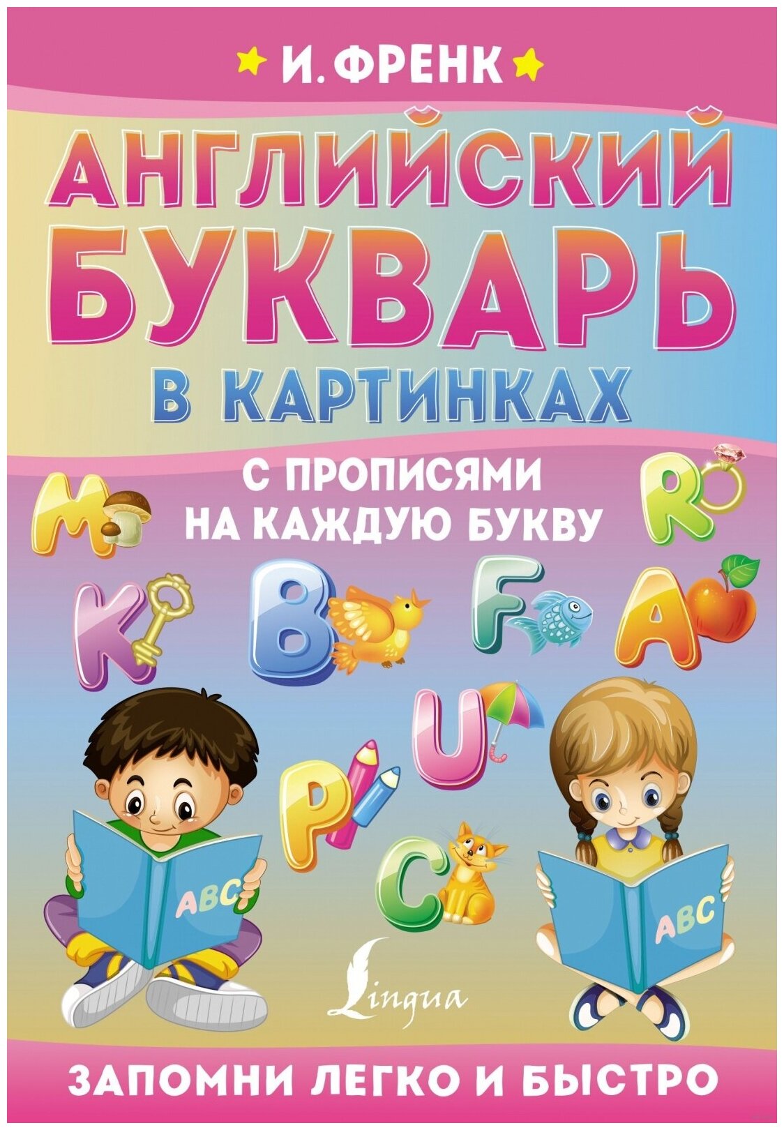 Учебное пособие АСТ Френк И. Английский букварь в картинках с прописями на каждую букву, (2022), 64 страницы