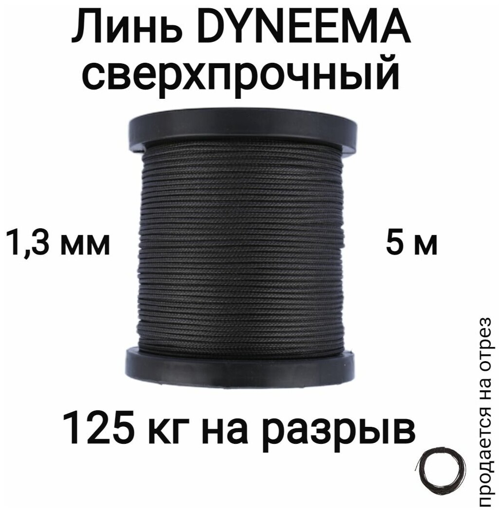 Линь Dyneema, для подводного ружья, охоты, черный 1.3 мм нагрузка 125 кг длина 5 метров. Narwhal