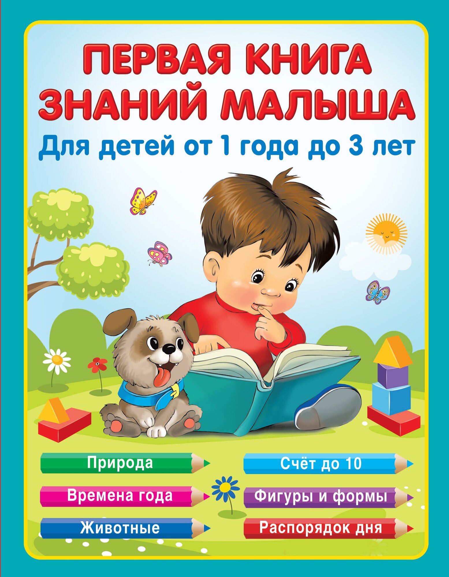Первая книга знаний малыша для детей от 1 года до 3 лет Виноградова Н. А.
