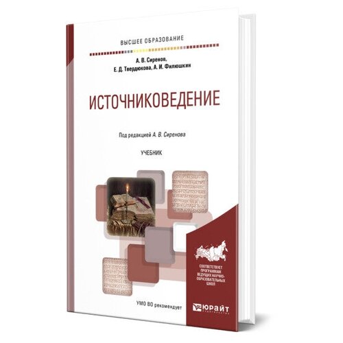 Сиренов Алексей Владимирович "Источниковедение" офсетная