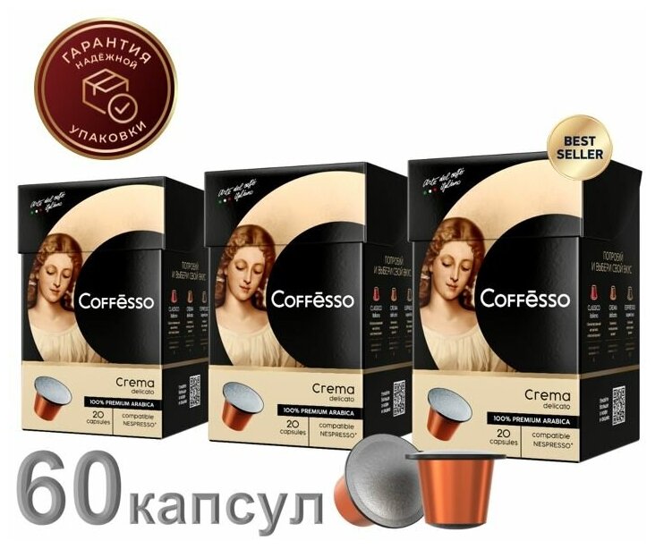 Кофе в капсулах Coffesso Crema Delicato, 60 шт.