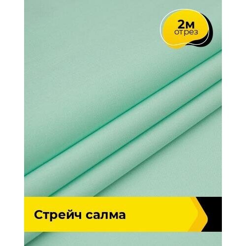 Ткань для шитья и рукоделия Стрейч Салма 2 м * 150 см, мятный 079