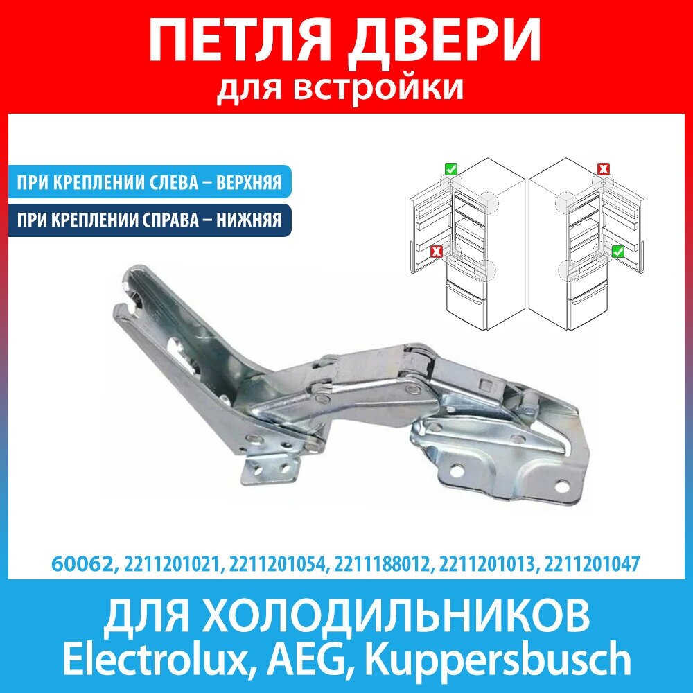 фото Петля для встроенных холодильников Electrolux, AEG, Kuppersbusch (2211201021, 2211201054, 2211188012, 2211201013, 2211201047)