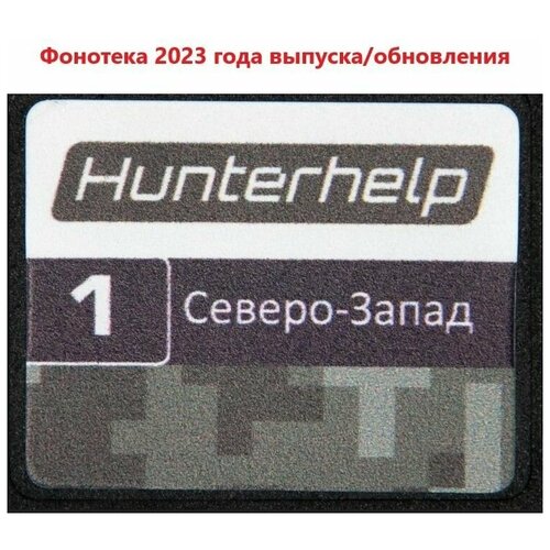 Карта памяти Hunterhelp №1 Фонотека Северо-запад Версия 8 ( 2023 года) карта памяти 7 вся фонотека hunterhelp версия 5 2023 года