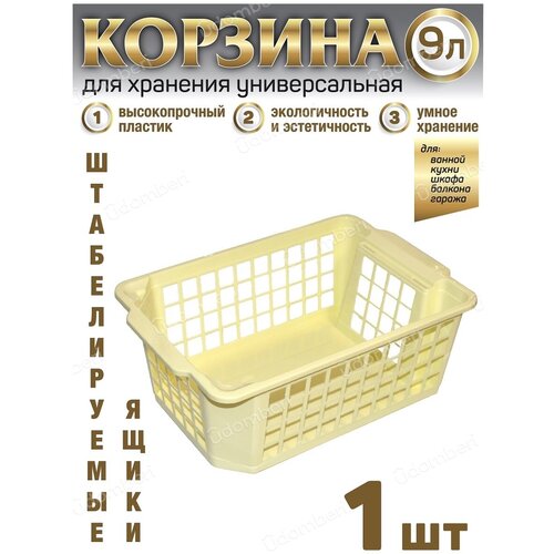 Корзина пластиковая для хранения вещей ящик 9л коробка