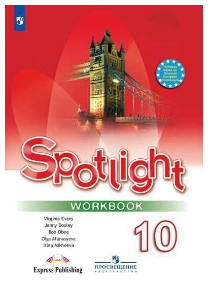 Афанасьева О. В, Дули Д. , Михеева И. В. и др. . Spotlight. Workbook. Английский в фокусе. Рабочая тетрадь. 10 класс (новая обложка). Просвещение - 5.13.0100. Английский. УМК Английский в фокусе/Spotlight/ (10-11 кл базовый уровень). (ФП/2019)