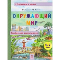 Окружающий мир. Пособие для дошкольников 5-7 лет