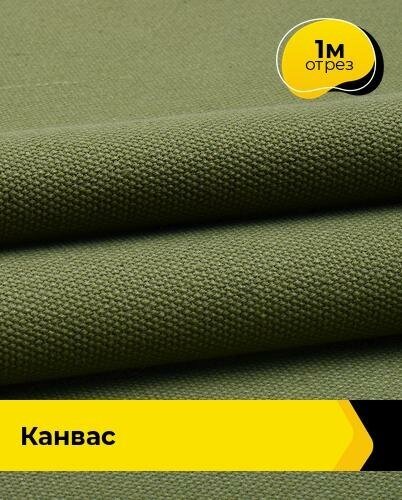 Техническая ткань Канвас 1 м * 162 см хаки 002