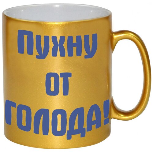фото Золотая кружка пухну от голода drabs