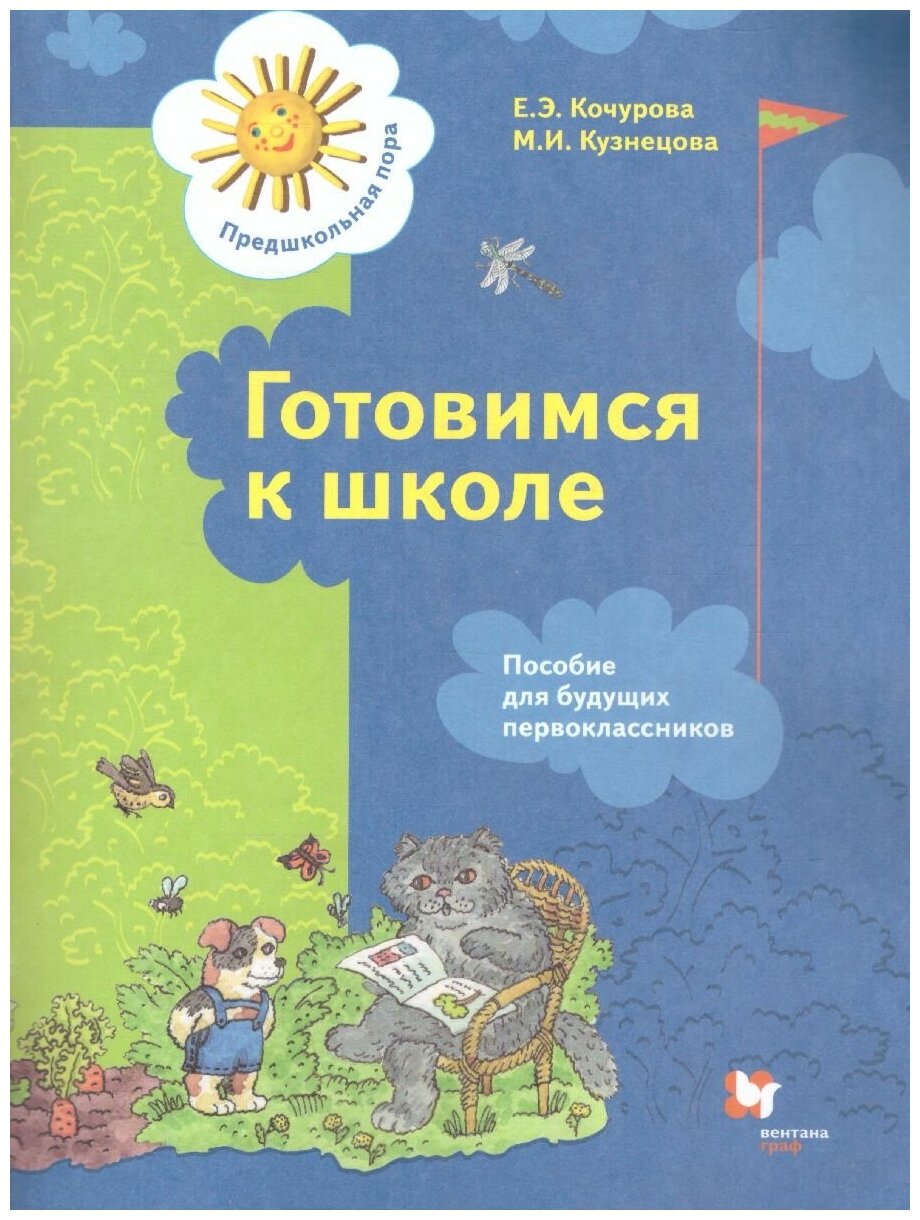 Готовимся к школе. Пособие для будущих первоклассников