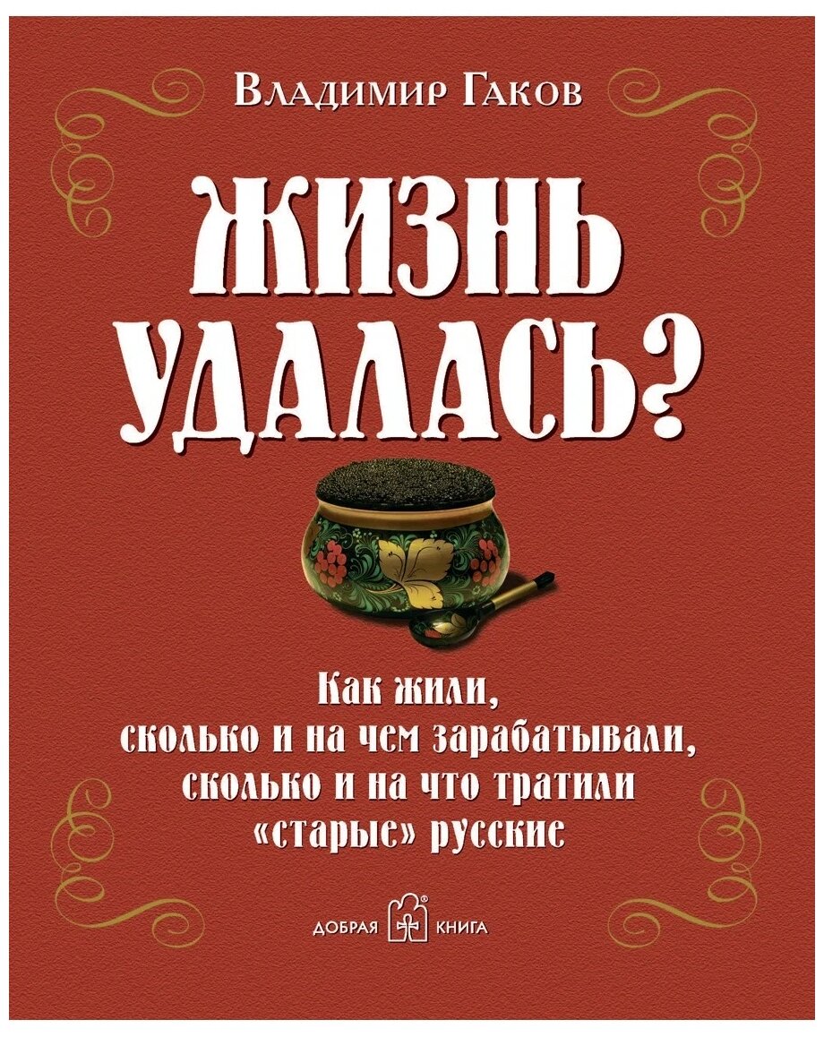 Жизнь удалась? Как жили, сколько и на чем зарабатывали, сколько и на что тратили "старые" русские - фото №1