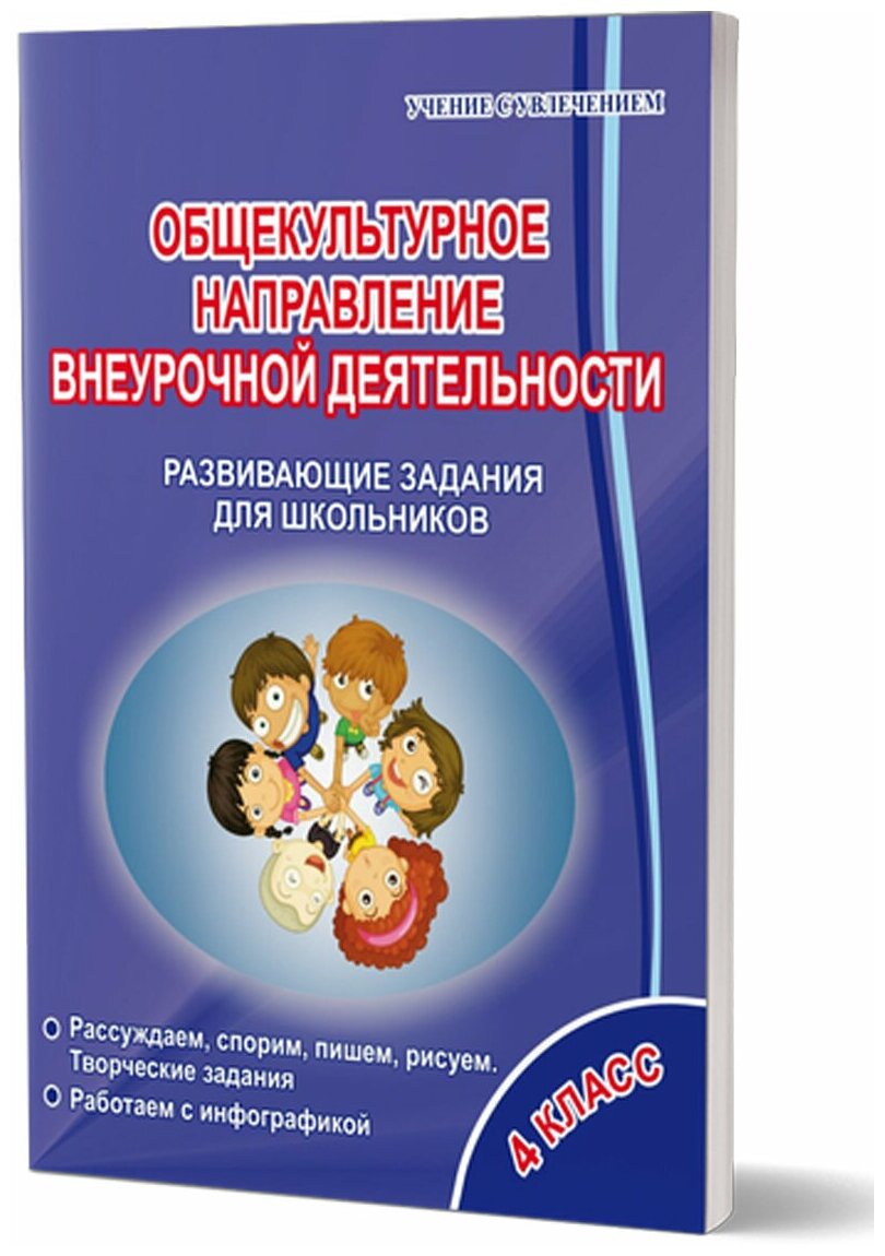 Общекультурное направление внеурочной деятельности. 4 класс. Развивающие задания для школьников - фото №1