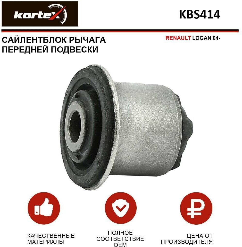 Сайлентблок рычага Kortex для Renault Logan 04- пер. подв. OEM 3124201; 6001547519; 6001547520; 6001549181; 6001549182; 6001550446; 6001550447; 6001550