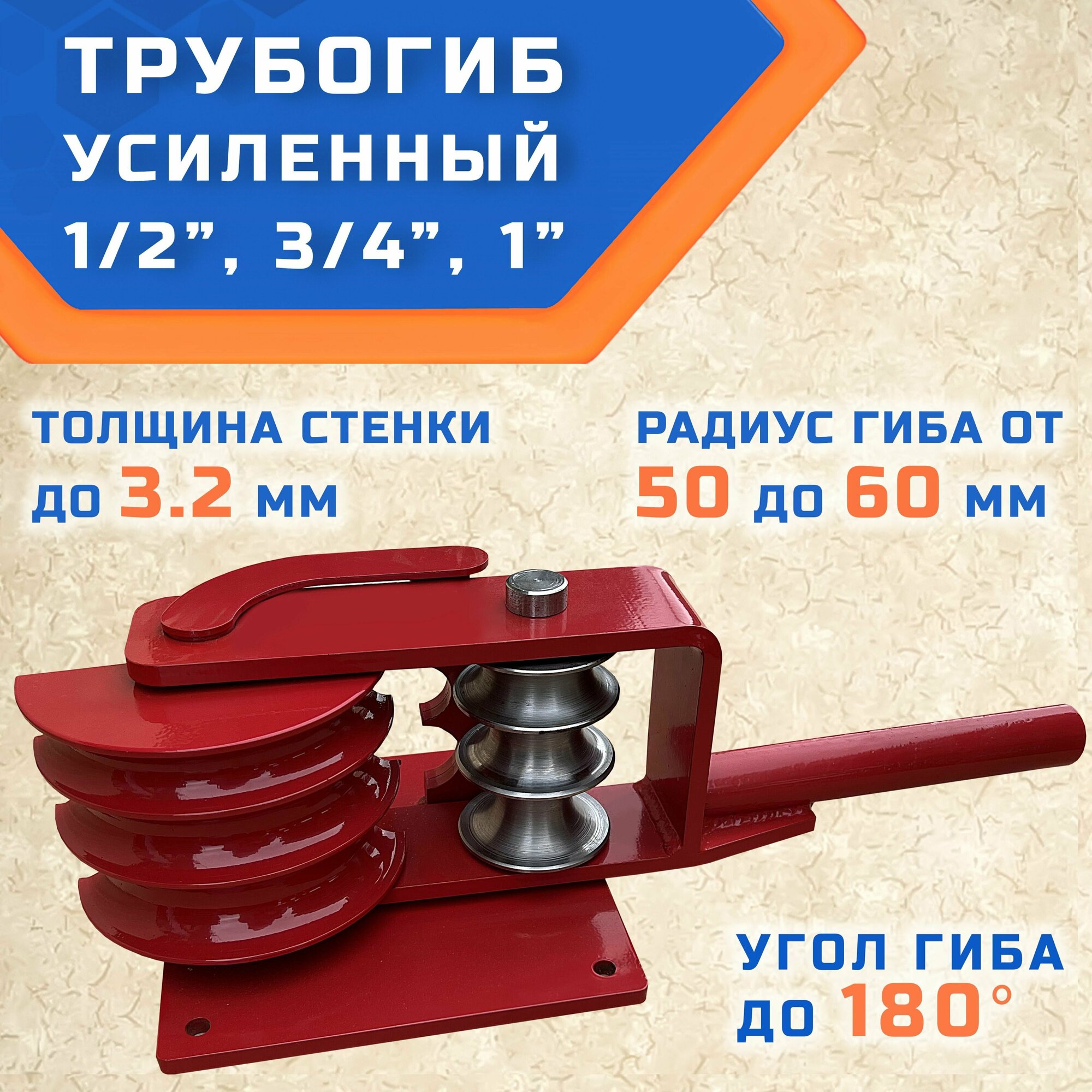 Трубогиб гибман ТГМ-Усиленный, ручной инструмент для гиба труб с внешним диаметром - 21, 26, 33 мм.
