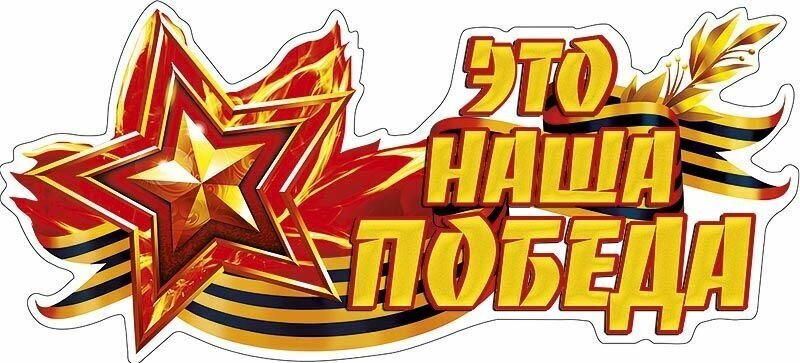 Картинки на 9 мая распечатать цветные для оформления