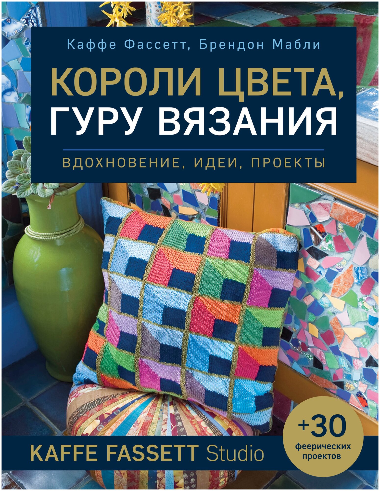 Фассетт К. Мабли Б. "Короли цвета гуру вязания. Вдохновение идеи проекты Kaffe Fassett Studio"