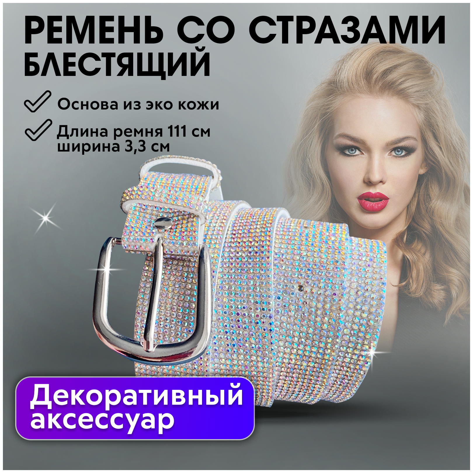 CHARITES / Ремень женский со стразами пояс аксессуар для одежды