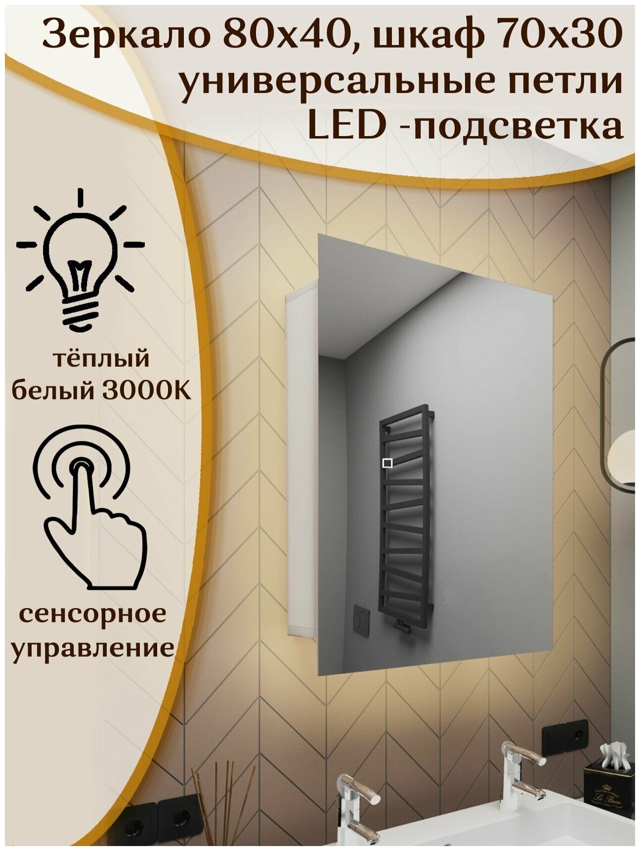 Зеркало-шкаф Quattro 80*40 с тёплой LED-подсветкой, универсальный - фотография № 1